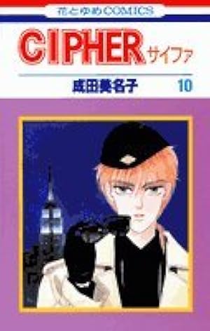 Amazon.co.jp: Cipher(サイファ)12 (花とゆめCOMICS) : 成田 美名子: 本